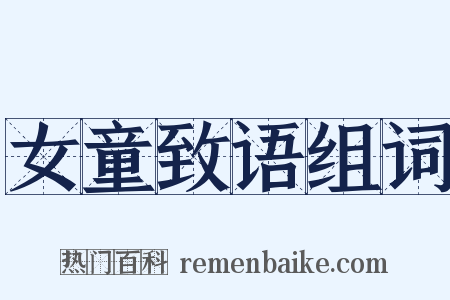 女童致语组词是什么意思的图片